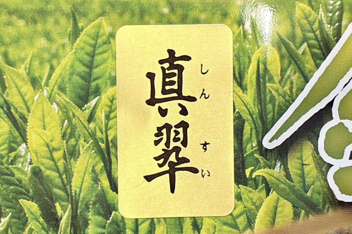 真翠（しんすい）