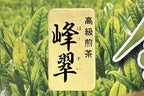 峰翠（ほうすい）