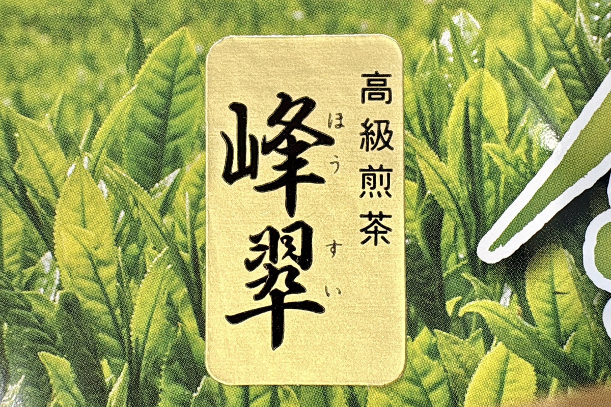 峰翠（ほうすい）