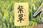 紫翠（しすい）