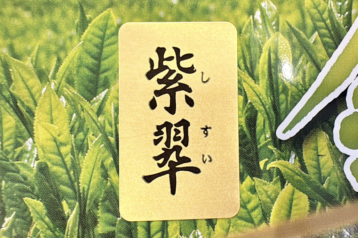 紫翠（しすい）