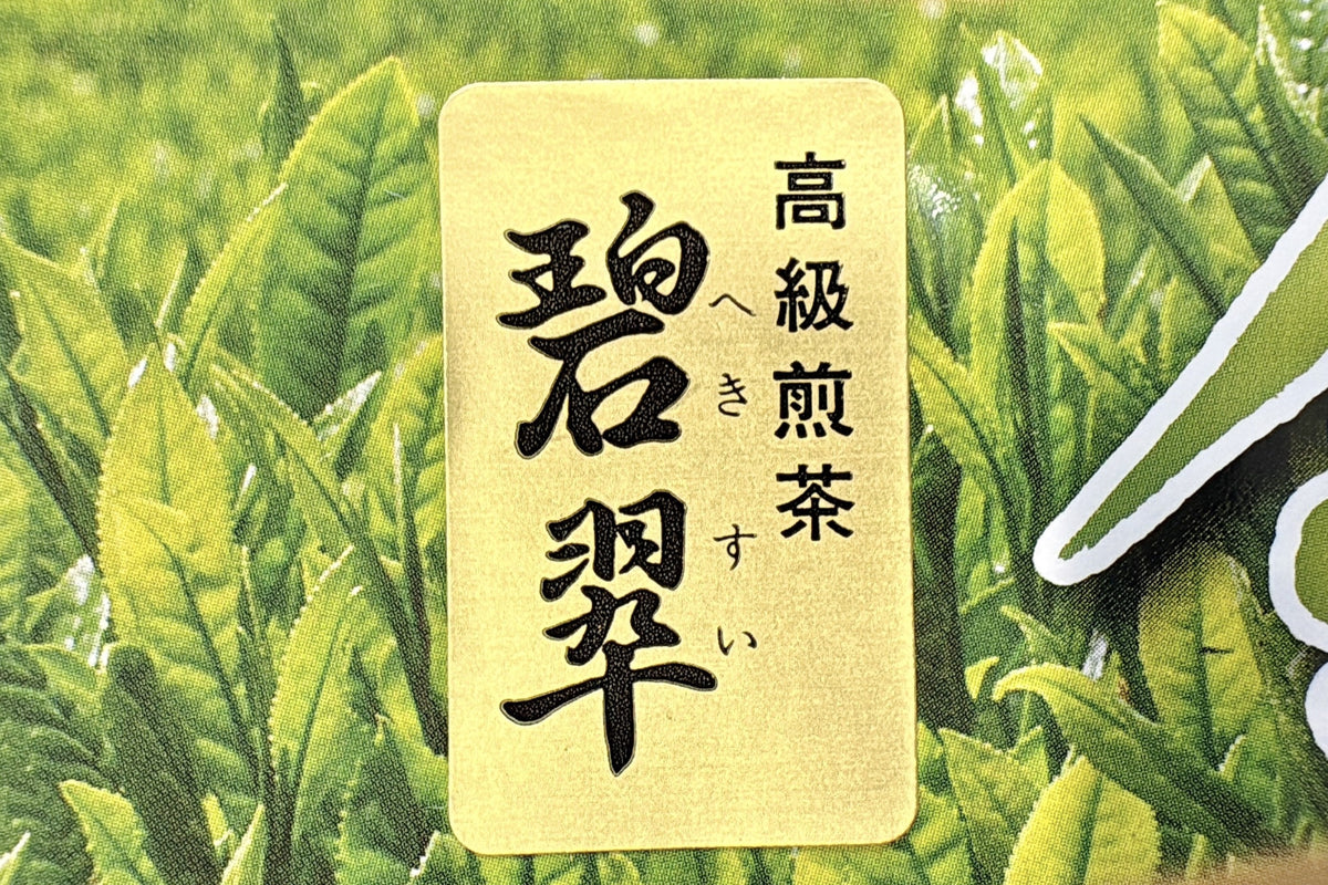 碧翠（へきすい）