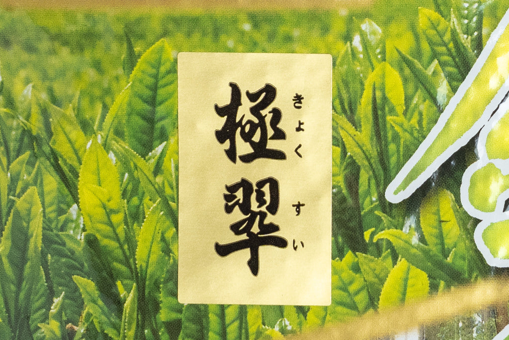 極翠（きょくすい）