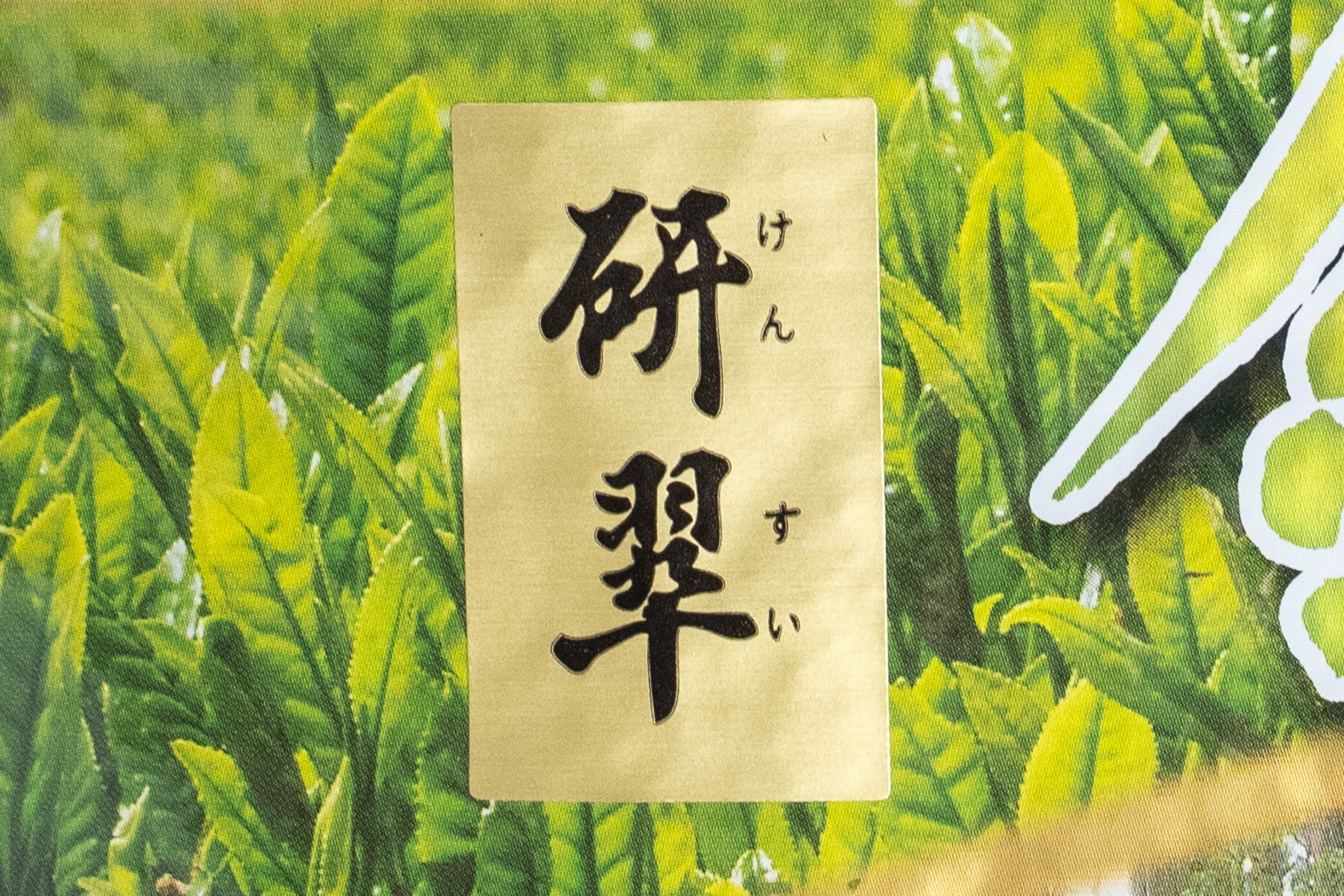 研翠（けんすい）