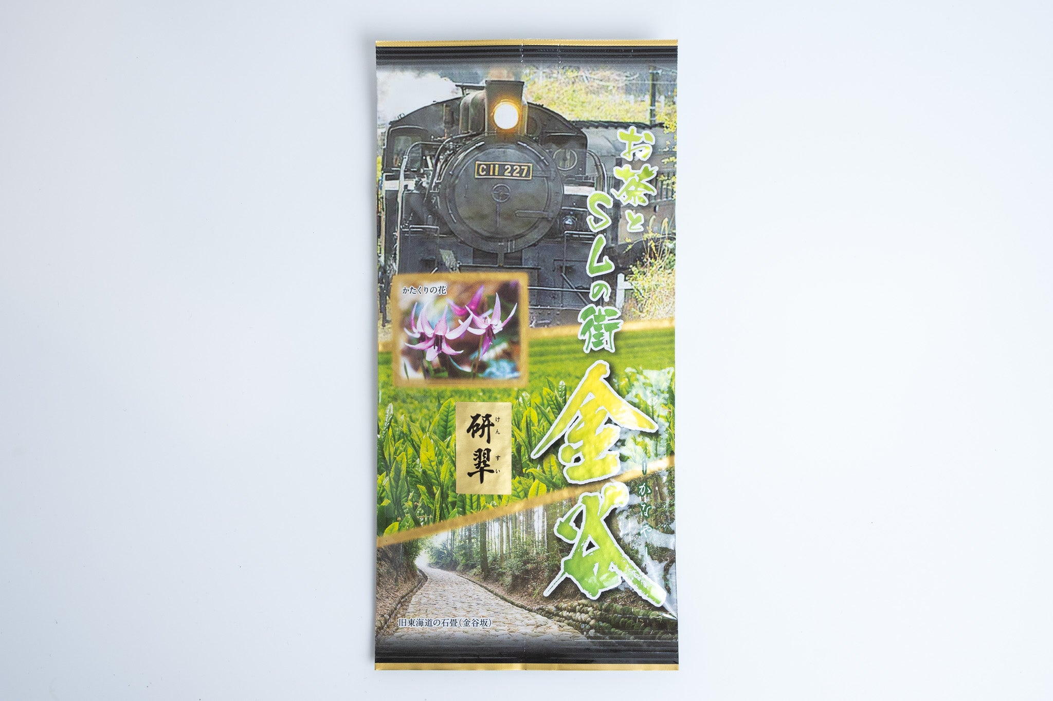 研翠（けんすい）